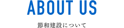 節和建設について