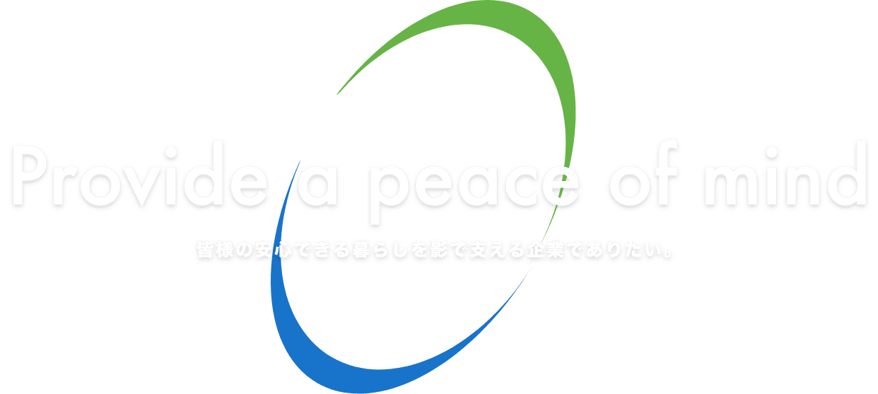 皆様の安心できる暮らしを影で支える企業でありたい。